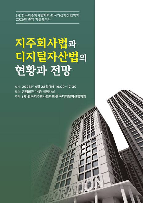 (사진=한국지주회사법학회·한국디지털자산법학회)
