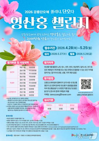 2026 영산홍챌린지 홍보물.(강릉단오제위원회 제공, 재판매 및 DB 금지)2026.4,28/뉴스1