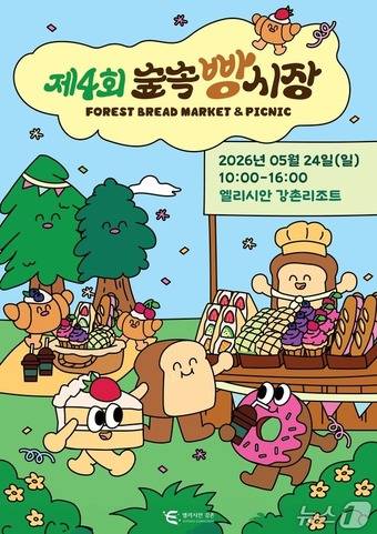 '숲 속 빵 시장' 행사 포스터.(엘리시안 강촌 제공. 재판매 및 DB금지)/뉴스1