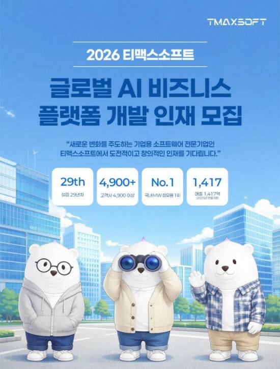 티맥스소프트가 플랫폼 개발 인재 채용을 진행한다. (사진=티맥스소프트)