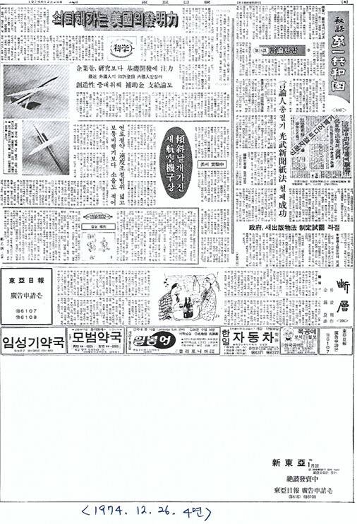 백지광고 사태를 빚은 1974년 12월26일치 ‘동아일보’ 지면. 동아투위 제공
