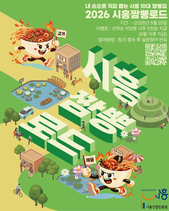 시흥짬뽕로드 시민 설문 조사 포스터. 시흥시 제공