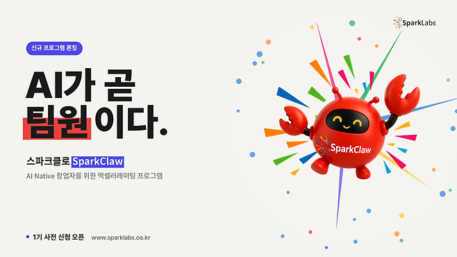 글로벌 액셀러레이터 스파크랩이 에이전틱 AI 시대에 특화된 1인 AI 창업자 및 소규모 팀 전문 액셀러레이팅 프로그램 ‘스파크클로’를 정식 론칭한다고 밝혔다. [스패크랩]