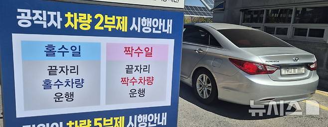 [전주=뉴시스] 김얼 기자 = 공공기관 승용차 2부제가 실시된 8일 전북 전주시 전북특별자치도청 입구에 공직자 차량 2부제 시행을 알리는 안내판이 붙어 있다. 2026.04.08. pmkeul@newsis.com