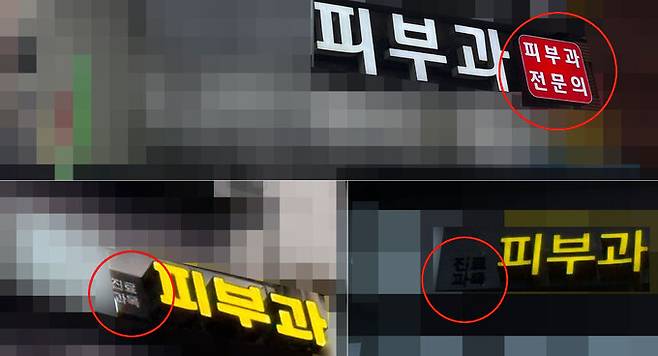 서울 강남역 인근에 피부과 간판이 즐비했다. 전문의가 상주하는 의원 간판(위)엔 빨간색 인증마크를 표기할 수 있지만, 비전문의 피부과 간판엔 표기할 수 없다. 박윤희 기자