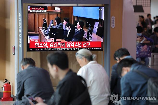 '통일교 금품수수' 김건희 항소심 징역 4년 선고 (서울=연합뉴스) 류영석 기자 = 28일 서울역 대합실에서 시민들이 통일교 금품 수수와 도이치모터스 주가조작, 명태균 무상 여론조사 등의 혐의를 받는 김건희 여사 항소심 선고공판 생중계를 시청하고 있다. 
    이날 항소심 재판부는 김건희 여사에게 징역 4년, 벌금 5천만원을 선고했다. 2026.4.28 ondol@yna.co.kr