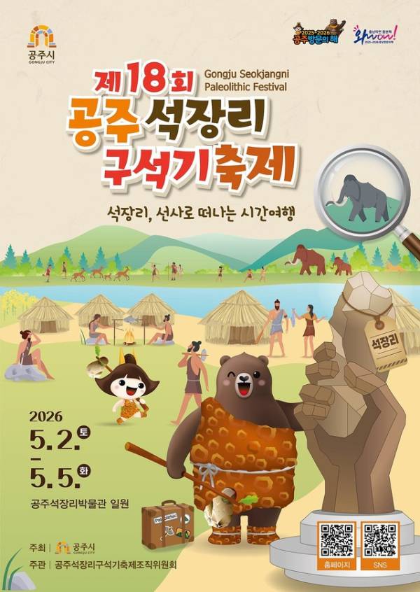 공주 구석기축제 포스터-충남도 제공