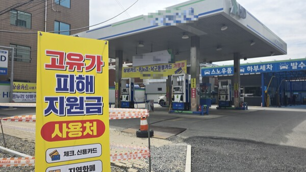 28일 오전 광주광역시 남구의 한 주유소에 고유가 피해지원금 사용처 안내 표지판이 세워져 있다. 황의재 기자