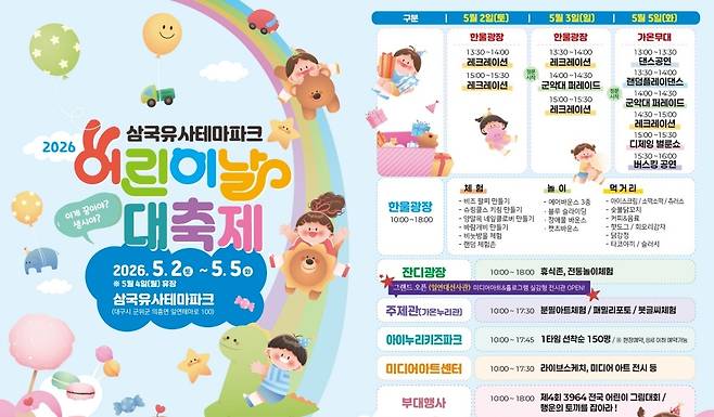 삼국유사테마파크에서 열리는 ‘2026 어린이날 대축제' 포스터. /삼국유사테마파크 누리집