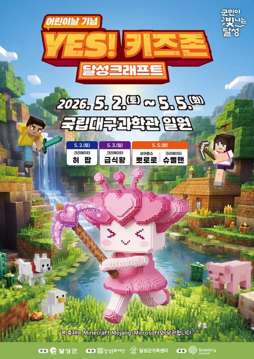 달성문화재단 어린이 대표 축제 YES! 키즈존 포스터. <달성문화재단 제공>