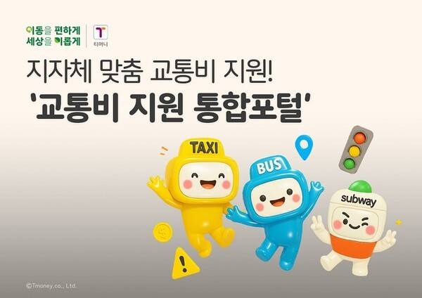 전국 어디서나, 지자체 맞춤 교통비 지원! '교통비 지원 통합포털' [출처=티머니]