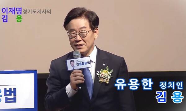 2019년 12월 15일 김용 전 경기도 대변인이 21대 총선 출마를 앞두고 출판기념회를 열었을 때 이재명 당시 경기도지사가 참석해 "제 분신과 같은 사람" "큰 성과를 만들 아주 유용한 재목"이라고 발언하고 있다. 사진='김용 활용법' 유튜브 영상 갈무리