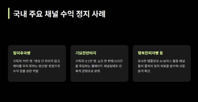 국내 주요 채널 수익 정지 사례(정리=윤정훈 기자)