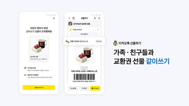 카카오 선물하기 '같이쓰기' 기능 (카카오 제공)