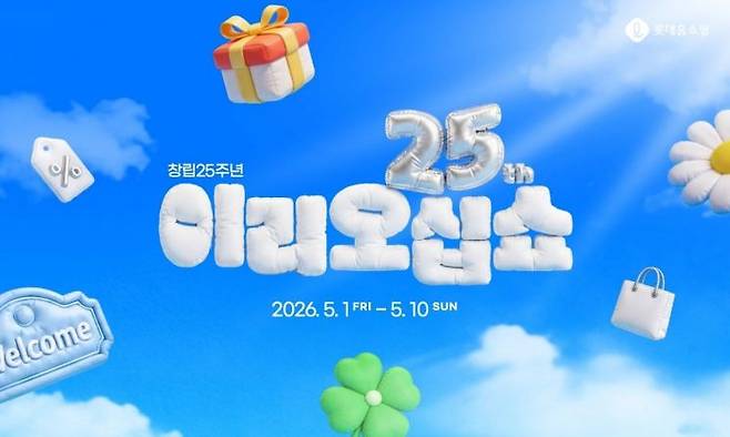 롯데홈쇼핑, 창립 25주년 '이리오십쇼'. 롯데홈쇼핑 제공