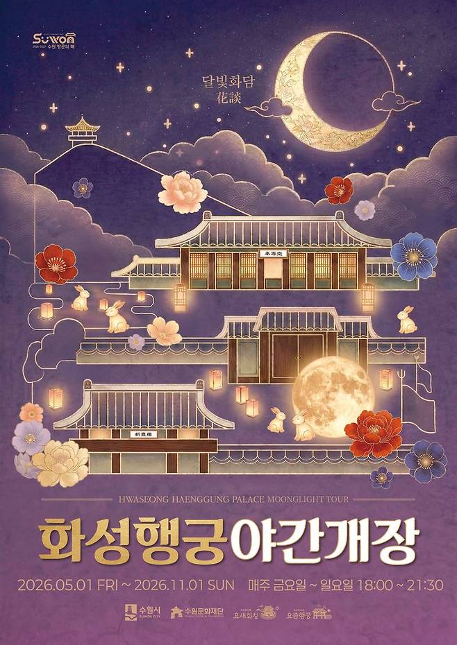 도심 속 궁궐, 달빛에 젖다...수원화성 '달빛화담'