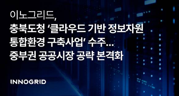 이노그리드는 충청북도청의 ‘클라우드 기반 정보자원 통합환경 구축 사업’을 수주했다고 29일 밝혔다. [사진=이노그리드]