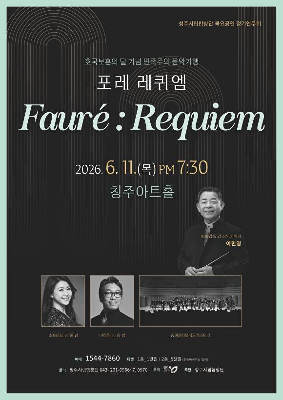 청주시립합창단 포레 레퀴엠 포스터. [사진=청주시]
