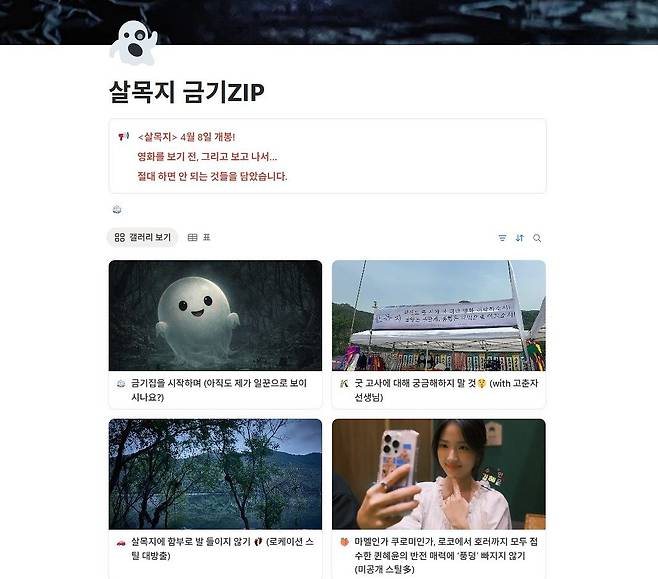 쇼박스가 영화 ‘살목지’를 위해 운영 중인 노션 페이지. 관객이 극장 밖에서도 작품의 여운을 이어가도록 설계한 콘텐츠다. 사진 노션 캡처