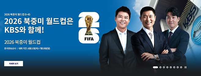중계권 재판매 협상 끝에 6월 열리는 북중미 월드컵 경기는 JTBC와 KBS에서 볼 수 있게 됐다. 사진은 북중미 월드컵 중계를 알리는 KBS 홈페이지 화면.