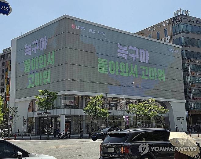 지난 18일 대전 서구 둔산동에 있는 LG전자 베스트샵 대전본점 전광판에 “늑구야 돌아와서 고마워”라고 표시돼 있다. 연합뉴스