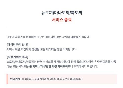 A screenshot of Newtokki's website on Monday shows a notice announcing the shutdown of the piracy site along with its affiliated sites.