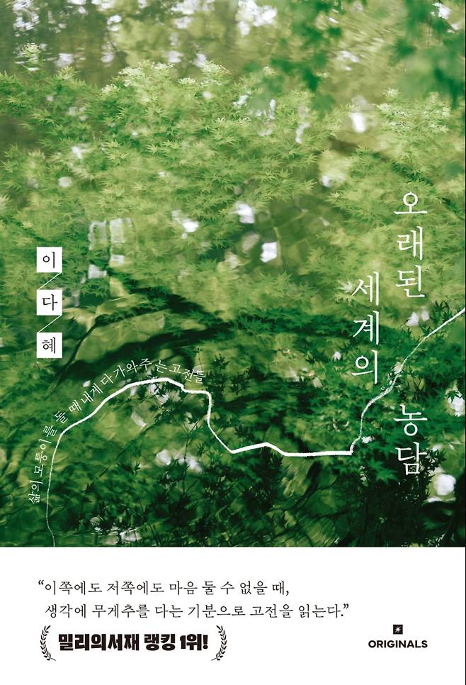 이다혜 작가의 ‘오래된 세계의 농담’이 밀리의서재 랭킹 1위를 차지했다. 밀리의서재 제공