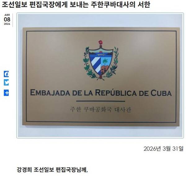 ▲주한 쿠바대사관 홈페이지에 게재된'조선일보 편집국장에게 보내는 주한쿠바대사의 서한'.