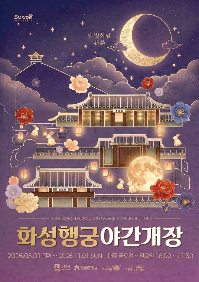 화성행궁 야간개장 포스터. [수원시]
