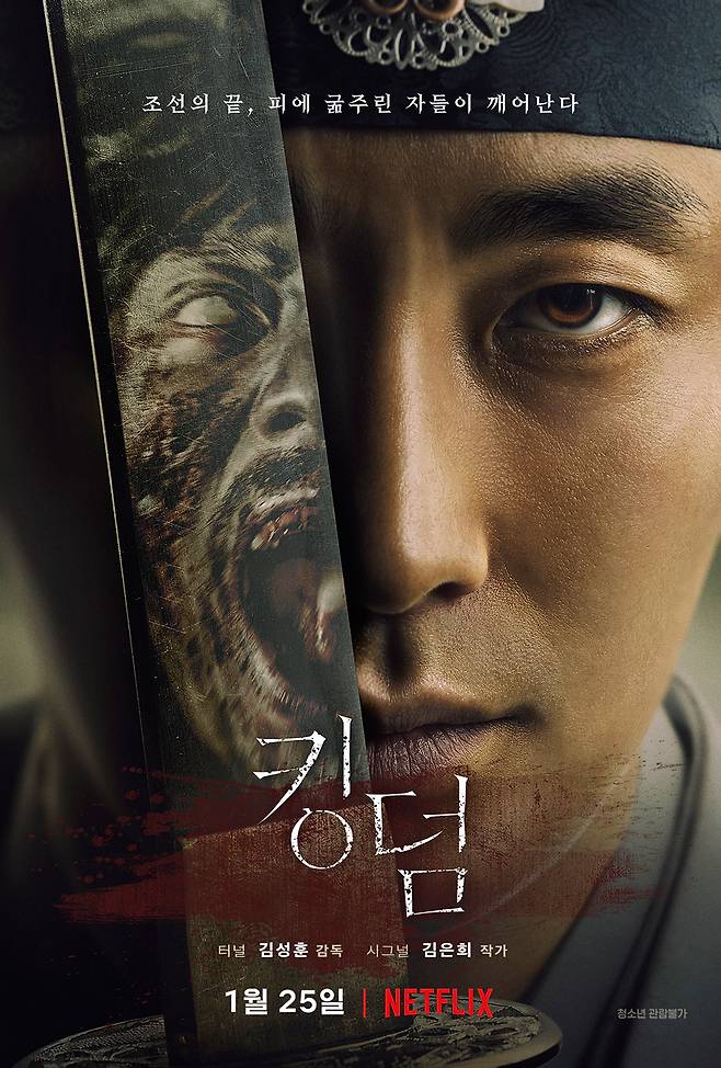 넷플릭스 오리지널 ‘킹덤’은 인간의 이기심으로 인해 좀비 역병 사태가 벌어진다는 설정을 가져왔다. 이처럼 한국형 좀비물은 좀비 자체보다 이를 둘러싼 서사에 집중하며 새로움을 선사했다/넷플릭스 ‘킹덤’ 공식 포스터