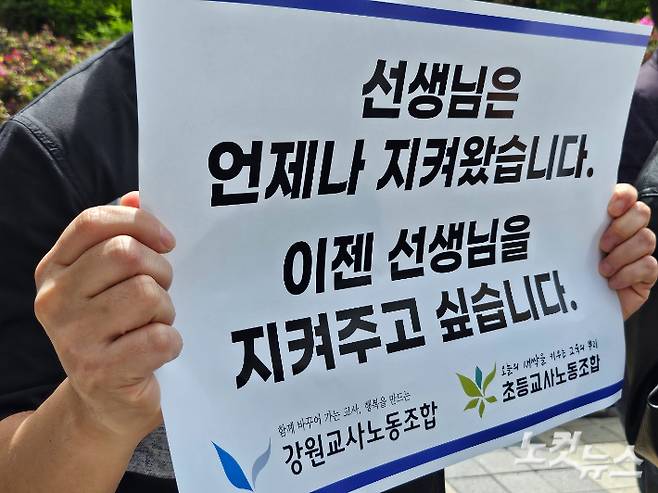 강원교사노동조합과 초등교사노동조합을 비롯한 전국 15개 교사단체가 2024년 4월 춘천지법 앞에서 속초 체험학습 사망사고 사건으로 기소된 교사들의 무죄를 촉구하는 기자회견을 열었다. 구본호 기자