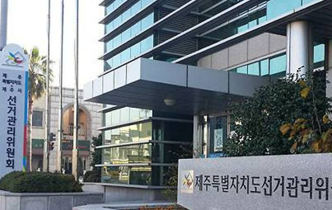 제주도선관위 전경