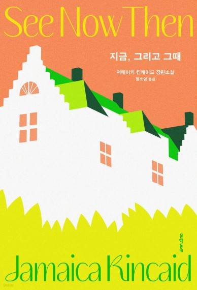 지금, 그리고 그때 [문학동네 제공. 재판매 및 DB 금지]