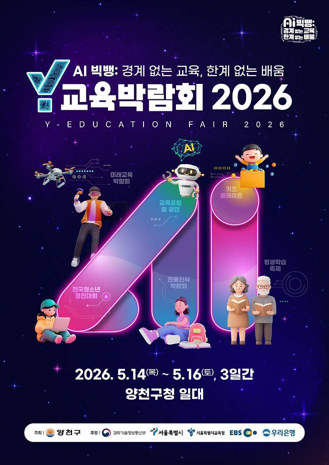 Y교육박람회 2026 포스터 [양천구 제공. 재판매 및 DB 금지]