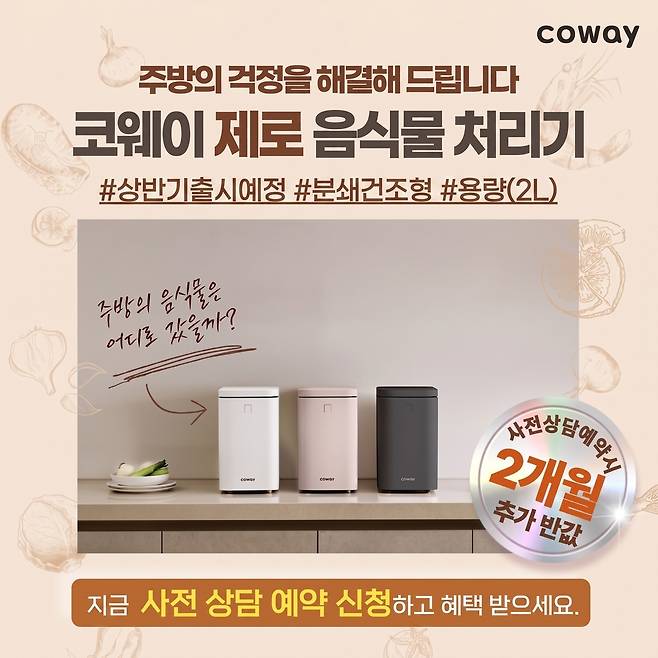 코웨이, '제로 음식물 처리기' 사전 예약 [코웨이 제공. 재판매 및 DB 금지]