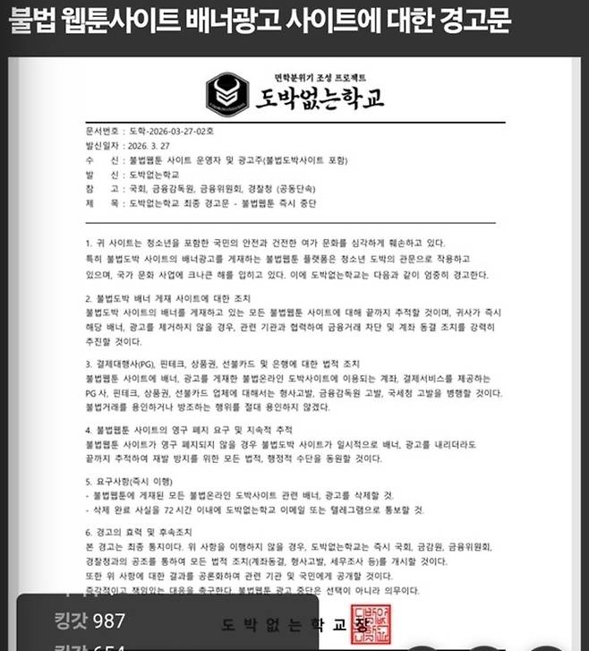 ▲ '도박없는학교' 측에서 불법 커뮤니티 에 불법 웹툰사이트 및 배너광고 사이트 측에 대해 보낸 경고문. /사진제공=도박없는학교