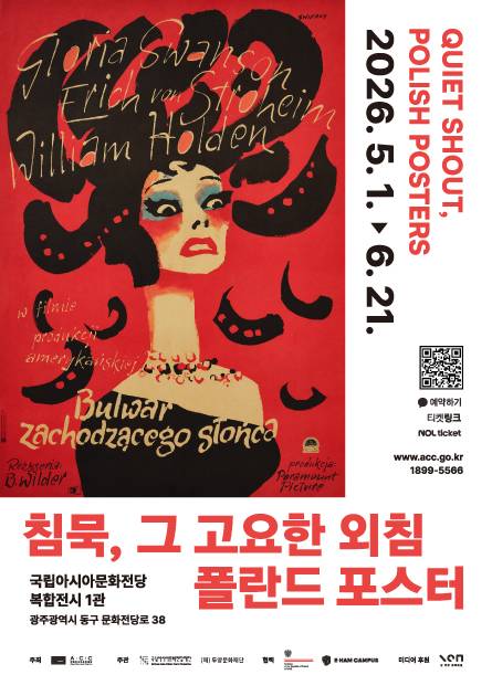 ACC에서 개최되는 '침묵, 그 고요한 외침 폴란드 포스터'. 국립아시아문화전당 제공.