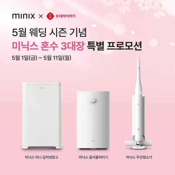 미닉스가 본격적인 웨딩 시즌을 맞아 롯데하이마트에서 오는&nbsp;5월&nbsp;11일까지 미니 김치냉장고,&nbsp;음식물처리기,&nbsp;무선청소기 특별 프로모션을 진행한다. [출처=앳홈]