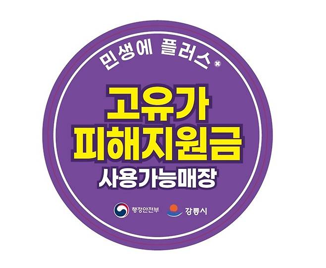 강릉 고유가피해지원금 스티커./