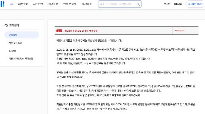 비즈니스피플 홈페이지에 게시된 개인정보 유출 안내 공지사항(사진=비즈니스피플 홈페이지 갈무리)