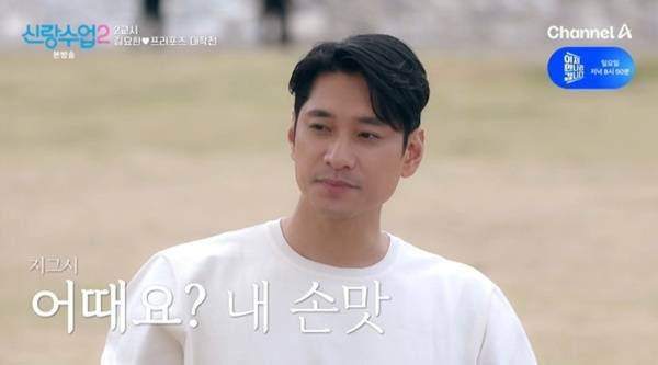채널A '신랑수업2' 캡처
