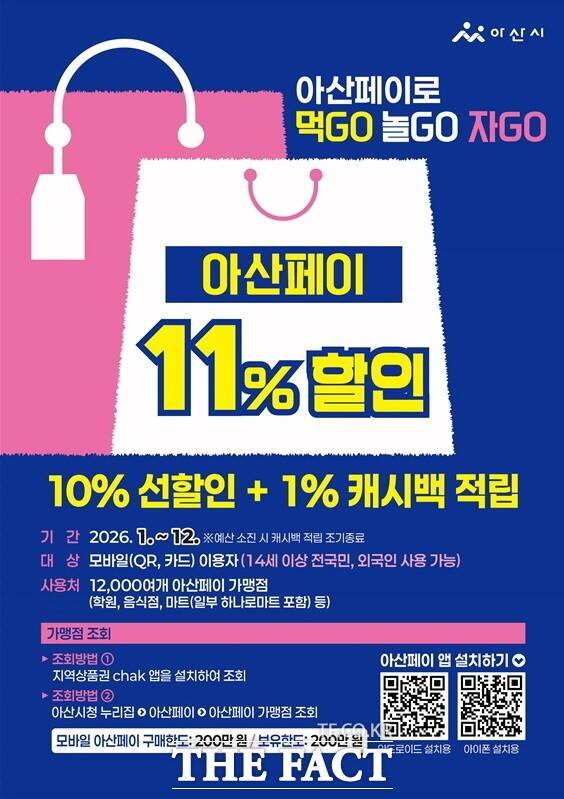 아산페이 11% 할인 홍보 포스터. /아산시