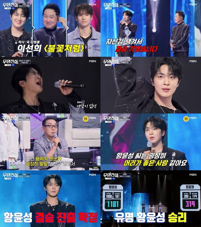 황윤성, ‘무명전설’ 결승 진출 (제공: MBN)