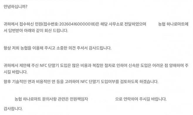 한 작성자가 NH하나로마트에 NFC 단말기 설치를 건의했지만 비용과 절차 상 문제로 도입이 어렵다는 답변을 받았다는 글./네이버 카페 캡쳐