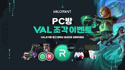 ‘PC방 VAL조각 이벤트’