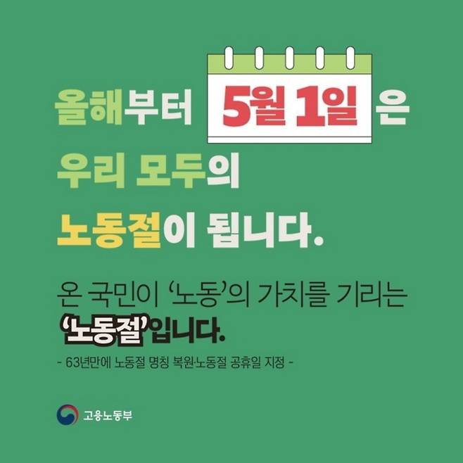 고용노동부 노동절 공휴일 안내