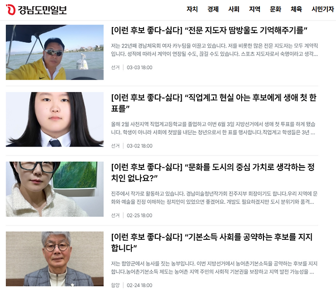 경남도민일보는 2월 말부터 ‘이런 후보 좋다-싫다’ 기획을 연재하고 있다. 사전투표 전까지 경남 도내 다양한 유권자들에게서 자신만의 후보 선택 기준을 듣는 기획이다.
