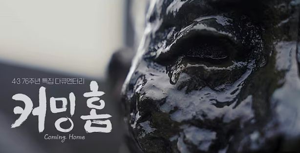 제3회 4·3언론상 대상을 수상한 KBS제주의 다큐멘터리 ‘커밍 홈’