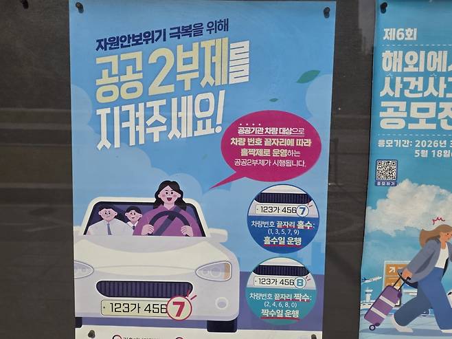 서울정부청사 앞에 걸려있는 차량 공공2부제 포스터 /사진=이정우