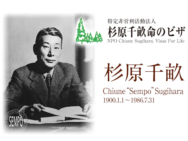 ‘일본인 쉰들러’라는 별칭으로 불리는 스기하라 치우네의 모습. NPO(비영리단체) ‘스기하라 치우네 생명의 비자’ 누리집 갈무리